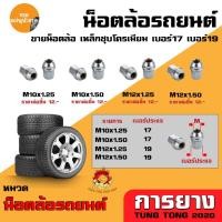 ราคา น็อตล้อ ล้อรถยนต์ น็อตล้อเบอร์17 น็อตล้อเบอร์19 น็อตล้อรถชุบโครเมียม ราคาประหยัด คุณภาพดี (20862179478)