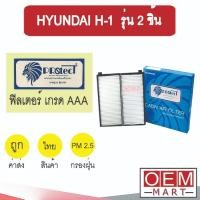 ราคา กรองแอร์ ฟิลเตอร์ เกรด AAA ฮุนได H-1 รุ่น2ชิ้น แอร์รถยนต์ HYUNDAI H1 P031PS 245 (10903416425)
