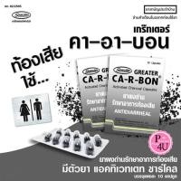 ราคา Ca-R-Bon คา-อา-บอน ผงถ่านแก้ท้องเสีย 1 แผง 10 แคปซูล คาร์บอน carbon Activated charcoal 260 mg.#5114 (26328655854)