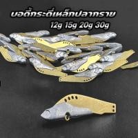ราคา บอดี้กระดี่เหล็ก ทรงปลากราย 12g 15g 20g 30g ตัวบอดี้ทองเหลือง กระดี่ตกปลาช่อน กระดี่ตกปลาชะโด ร้าน porpraew R102 (25163088498)