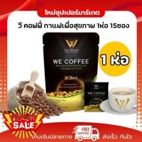ราคา [1ห่อ 15ซอง] We Coffee วีคอฟฟี่ กาแฟ 23in1 กาแฟเพื่อสุขภาพ 300g. (48358019167)