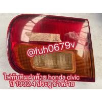 ราคา #ไฟท้ายฮอนด้าhondaแอคคอร์ดaccordตาเพชรปี1992-93ข้างขวา (40619719174)