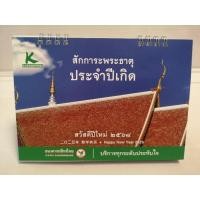 ราคา ปฏิทินตั้งโต๊ะ ธนาคารกสิกรไทย มีบอกวันข้างขึ้น ข้างแรม (28321165890)