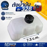 ราคา ถังน้ำมัน เครื่องตัดหญ้า ( ท่อพลาสติก ติดตัวถัง ) แบบสะพายบ่า CG328 328 (6042440509)