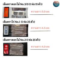 ราคา เข็มตราไก่ เบอร์ 1 เข็มตราดอกไม้ 3/0 , 2 เข็มตกกุ้ง นำมาดัดเป็บเข็มตกกุ้งได้ เข็มเย็บผ้า (4671137680)