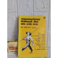 ราคา วรรณกรรมวิจารณ์ ฮักเคิลเบอรี ฟินน์ (18475985055)