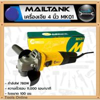 ราคา Mailtank เครื่องเจีย 4 นิ้ว รุ่น MK01 เครื่องเจียร์ไฟฟ้า ลูกหมู เครื่องตัดเหล็ก หินเจียร (21385270517)