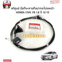 ราคา HONDA แท้เบิกศูนย์ สายดึงฝากระโปรงหน้า ฮอนด้า CIVIC ซีวิค 1.8 FB ปี 12-15 รหัสแท้.74130-TR0-U01ZE (21925739686)