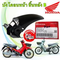 ราคา บังโคลนหน้า ท่อนหลัง B HONDA WAVE 125S หัวเถิก หน้าแหลม เวฟ125 แท้ศูนย์ 61200-KPH-900 (41417458158)