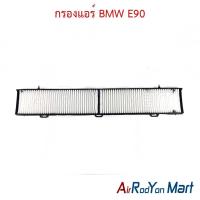 ราคา กรองแอร์ BMW E90 (80x13 cm) บีเอ็มดับเบิ้ลยู ฟิลเตอร์ กรองฝุ่น (41905613217)