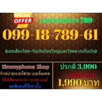 ราคา ขายเบอร์เลขมังกร 789 099-18-789-61 (AIS เติมเงิน) (4244776680)
