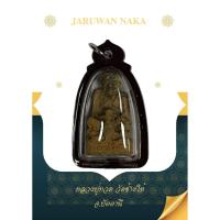 ราคา หลวงปู่ทวดเหยียบน้ำทะเลจืด หลวงปู่ทวดวัดช้างให้ (23268571641)