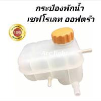 ราคา กระป๋องพักน้ำ CHEVROLET OPTRA กระปุกพักน้ำ เชฟโรเลต ออพตร้า (3509892792)