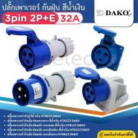 ราคา DAKO ปลั๊กเพาเวอร์ กันฝุ่น 3pin 2P+E 32A สีน้ำเงิน ตัวผู้ ตัวเมีย เต้ารับ POWER PLUG (40720584383)