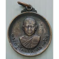 ราคา เหรียญ หลวงพ่อพริก วัดบางลี่เจริญธรรม ปี 2519 จ.ราชบุรี (17862746356)