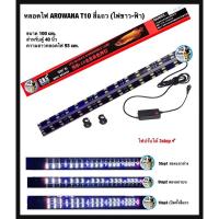 ราคา BAOYULE LED Lamp หลอดไฟขาว-ฟ้า T10 หลอด4แถวใช้สำหรับตู้ปลา บ่อปลา ขนาด 100 cm. ตู้ 40 นิ้ว (8752685416)