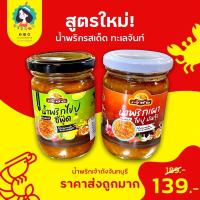 ราคา น้ำพริกไข่ปูซีฟู้ด / น้ำพริกเผาไข่ปูมันกุ้ง 250 กรัม✨เจ้าดั้งเดิมจันทบุรี (11385236760)
