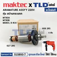 ราคา ทุ่น (แท้)# สว่านกระแทก 16mm. Maktec มาคเทค รุ่น MT80B, MT80A - Makita มากีต้า รุ่น M0801, M0801B (515893-7) (อะไหล่แ... (20845087424)