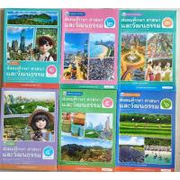 ราคา หนังสือเรียน สังคมศึกษา ศาสนา และวัฒนธรรม ป.1-6 #พว. (26635987449)