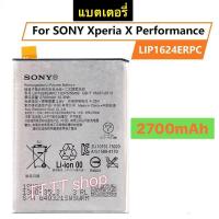 ราคา แบตเตอรี่ เดิม Sony Xperia X Performance F8131 F8132 LiP1624ERPC 2700mAh ร้าน TT.TT shop (11537093750)