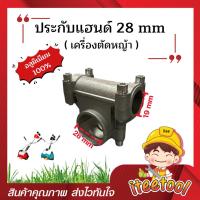 ราคา ประกับแฮนด์ เครื่องตัดหญ้า 28mm อลูมิเนียมอย่างดี ใช้ได้ทุกยี่ห้อ NB411 RBC411 EC04 GX35 อะไหล่เครื่องตัดหญ้า (29466848677)