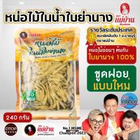 ราคา [ขายดี] 6 ถุง แม่บ้าน หน่อไม้ในน้ำใบย่านาง ฝอย 240 กรัม หน่อไม้ ใบย่านาง เก็บนาน 1 ปี ไม่เหม็นเปรี้ยว (2003191033)