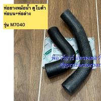 ราคา ท่อยางหม้อน้ำ รถไถคูโบต้า (Kubota) รุ่น M7040 (44311547920)