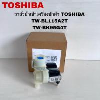 ราคา วาล์วน้ำเข้าเครื่องซักผ้าฝาหน้าTOSHIBA แท้ใหม่TW-BK115GF4T TW-BL105A4T( L1 ) (48908296828)