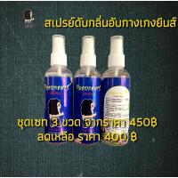 ราคา สเปรย์ลดกลิ่นอับกางเกงยีนส์ ชุดเซท 3 ขวด (23350950279)