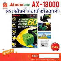 ราคา ATMAN AX-18000 ปั๊มน้ำตู้ปลา-บ่อ ประหยัดไฟเสียงเงียบ ปั้มน้ำInverter (5425784024)