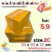 ราคา กล่องไปรษณีย์พัสดุ กล่องกระดาษ ไซส์ 2C ขนาด 20x30x22 cm. 1 แพ็ค 10 ใบ/20 ใบ ราคาถูก ส่งตรงจากโรงงาน #โรงงานกล่อง (24402658627)