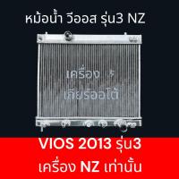 ราคา หม้อน้ำ รถยนต์ อลูมิเนียมทั้งใบ สวย ทน โตโยต้า วีออส ปี2013-2015 เครื่อง NZ เกียร์ออโต้ Car radiator Toyota VIOS NZ [129 (25169406001)