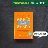 ราคา ติดอะไรไม่เท่าติดหนึบ (Made to Stick) (25515118730)