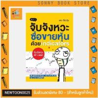 ราคา P - คู่มือลงทุน หนังสือ จับจังหวะ ซื้อขายหุ้นด้วย Indicators (4677428214)