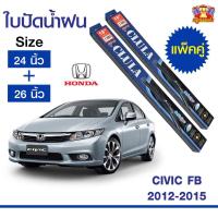 ราคา [ E-TAX ] ใบปัดน้ำฝน สำหรับรถ Honda City FB 2012-2015 ยี่ห้อ CLULA กล่องน้ำเงิน (24,26) (26977114361)