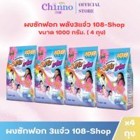 ราคา (แพ็ค 4ถุง) ผงซักฟอก พลัง3แจ๋ว 108-Shop ผลิตภัณฑ์ซักผ้า ขนาด1000กรัม (46753939133)