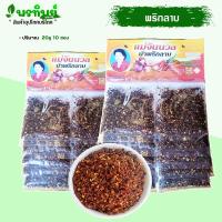 ราคา พริกลาบแม่จันนวล พริกลาบเหนือ เชียงราย 10 ซอง เผ็ด หอมเครื่องเทศ (18849862677)
