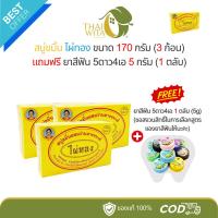 ราคา [ขมิ้น 3+1] สบู่ไผ่ทองขมิ้นผสมว่านหางจระเข้ 170 กรัม (3 ก้อน) ฟรี ยาสีฟัน 5ดาว4เอ 5 กรัม (1 ตลับ) (27690445827)