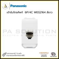 ราคา เต้ารับโทรศัพท์ PANASONIC 6P/4C WEG2164 สีขาว (24660565769)