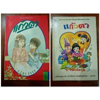 ราคา แก้วตา ว.วินิจฉัยกุล หนังสือมือสอง (21781226428)