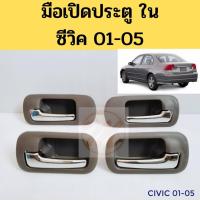 ราคา มือเปิดประตู ใน HONDA CIVIC 01-05 มือเปิด ใน ฮอนด้า ซีวิค 01-05 ไดเมนชั่น S.PRY V (25688355466)
