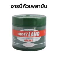 ราคา MOLYLAND จารบีเพลาขับ อย่างดี! ทนความร้อน (227 กรัม) (3492129398)