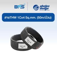 ราคา สายไฟ THW ขนาด 1x4 sq.mm Black "Phelps Dodge" (50m/ม้วน) (27754670837)