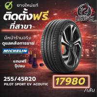 ราคา ยาง 255/45R20 MICHELIN รุ่น PILOT SPORT EV ACOUTIC ราคาต่อเส้น ปี 2026 (52805914714)