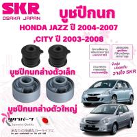 ราคา SKR บูชปีกนก HONDA JAZZ ปี 2004-2007,CITY ปี 2003-2008 นำเข้าจากญี่ปุ่น (29870016093)
