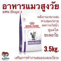 ราคา อาหารแมวสูงวัย/ อาหารแมวแก่เกรดทางการแพทย์ Royal Canin Mature Consult Cat Food 3.5kg. (21560119148)