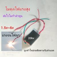 ราคา โมดูลไฟแรงสูง 1.5-6v to 20kv วงจรจุดฉนวน เครื่องช็อต ช็อตไฟฟ้า ไฟฟ้าแรงสูง ไมก้าลำพูน (29306076864)