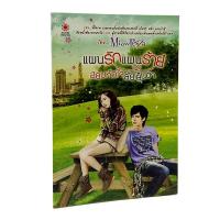 ราคา L 002_แผนรัก แผนร้าย สยบหัวใจยัยเย็นชา (2072316088)