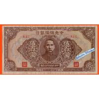 ราคา ธนบัตรสาธารณรัฐประชาชนจีน 500 Yuan ปี 1943 (25780181005)