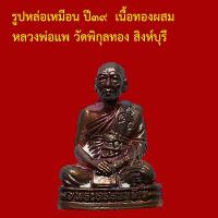 ราคา รูปหล่อเหมือน ปี๓๙ เนื้อทองผสม หลวงพ่อแพ วัดพิกุลทอง สิงห์บุรี (46707291905)